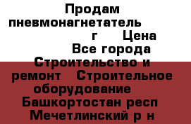 Продам пневмонагнетатель Putzmeister  3241   1999г.  › Цена ­ 800 000 - Все города Строительство и ремонт » Строительное оборудование   . Башкортостан респ.,Мечетлинский р-н